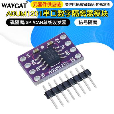 ADUM1201串口数字隔离器模块 磁隔离/SPI/CAN总线收发器信号隔离