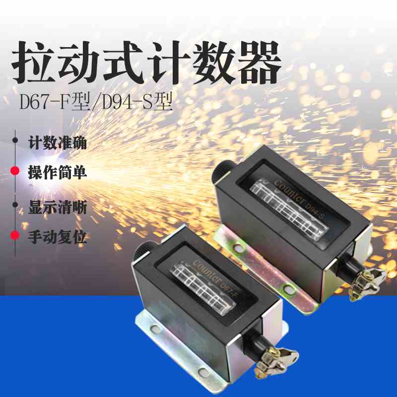 6位D94-S计数器机械手动拉动式工业冲床点数器点数器D67-F记数器