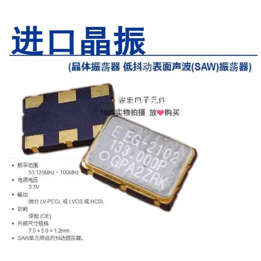 进口 贴片有源差分晶振 LVPECL 133MHZ 5*7mm 3.3V 5070 7050 6脚
