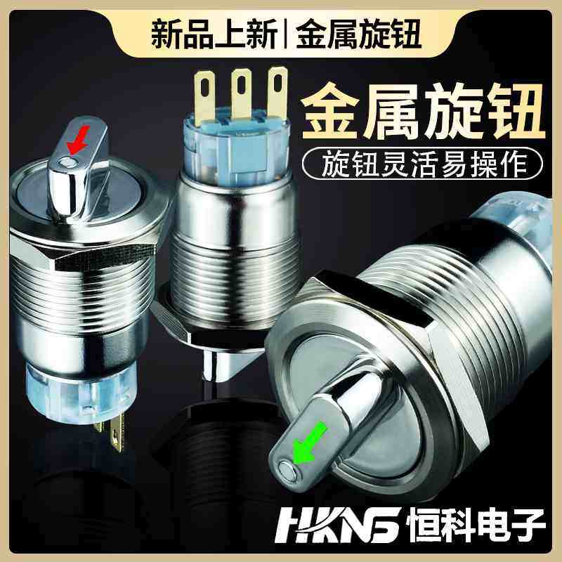 19/22mm带灯金属旋钮开关12v24v220v2档3档 1开1闭2开2闭旋转开关