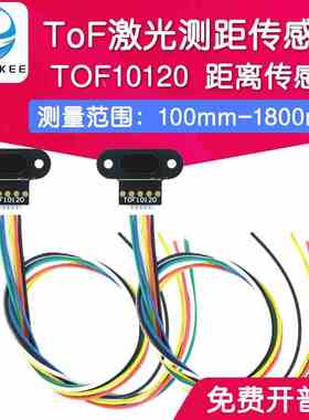 ToF 激光测距传感器模块 TOF10120 距离传感器 UART I2C输出3-5V