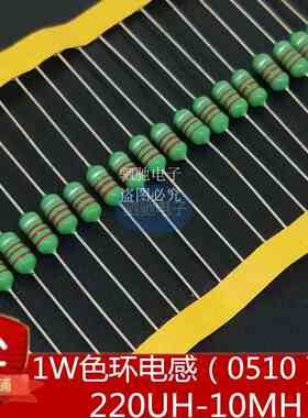 0510 色环电感 1W 220/330/470/820UH 1/2.2/3.3/10MH