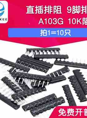 直插排阻 9PIN 9脚排阻 黑色直插排阻A103G 10K阻值