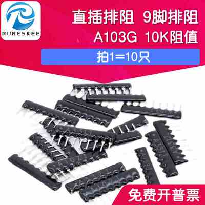 直插排阻 9PIN 9脚排阻 黑色直插排阻A103G 10K阻值