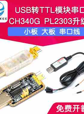 CH340G升级板刷机板 USB转TTL模块 USB转串口线线PL2303