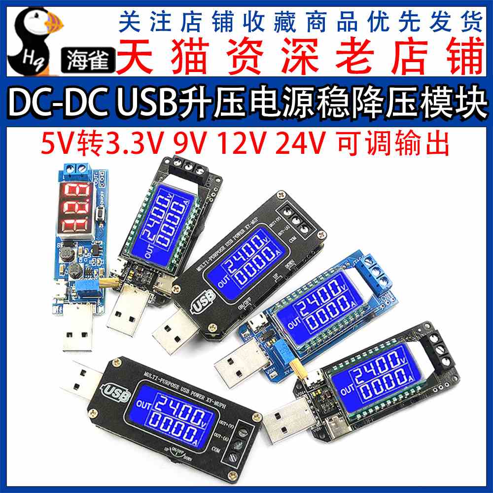 DC-DC USB升压电源稳降压模块板桌面电源模块5V转3.3V 9V 12V 24V