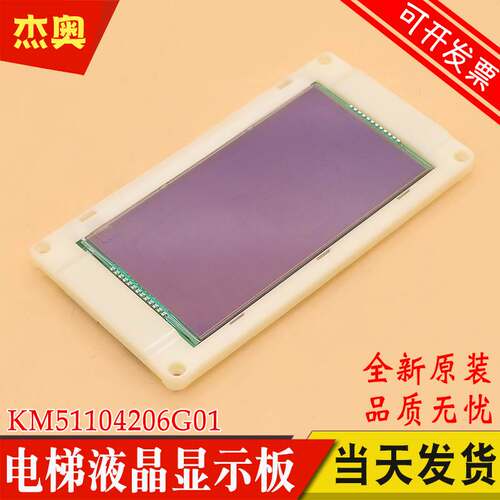 电梯5.7寸轿厢液晶显示板KM51104206G01 轿内显示屏KM51104207H01