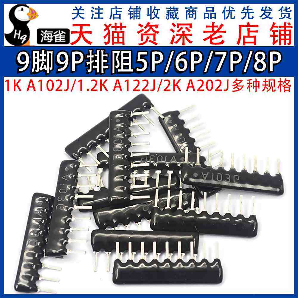 排阻5P 7P 8脚9脚9P A103J 1K 4.7K 10K 5.1K 20K 102 103 2.54mm