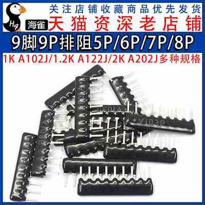 排阻5P 7P 8脚9脚9P A103J 1K 4.7K 10K 5.1K 20K 102 103 2.54mm