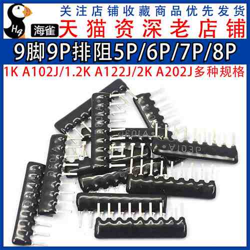 排阻5P 7P 8脚9脚9P A103J 1K 4.7K 10K 5.1K 20K 102 103 2.54mm