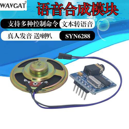 SYN6288语音合成模块 文字转语音TTS真人发音 有上位机 语音模块