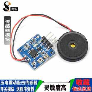 震动传感器 压电片 敲击 振动 开关模块 压电敲击振动 送程序资料