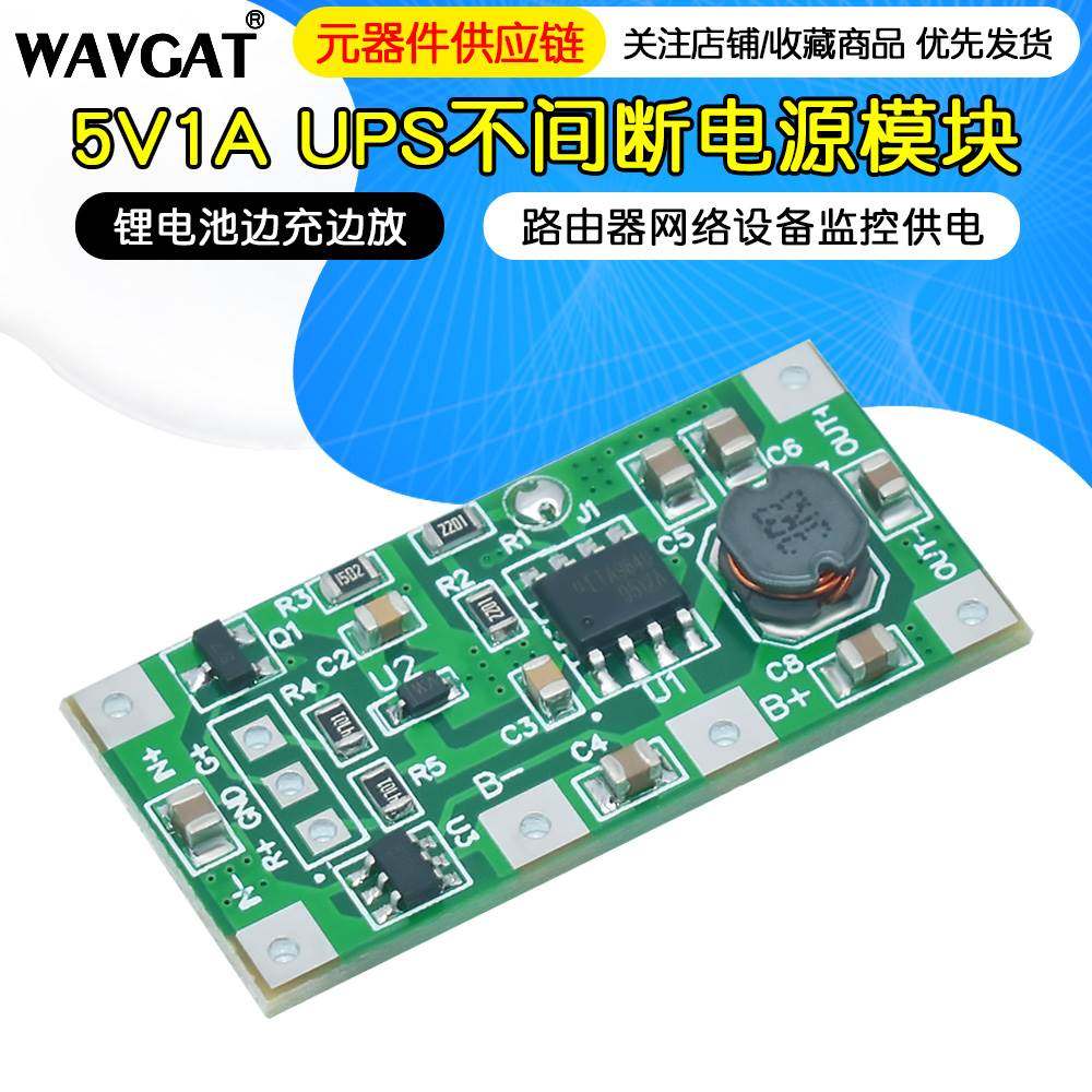 锂电池边充边放 5V UPS不间断电源模块 供电路由器网络设备监控