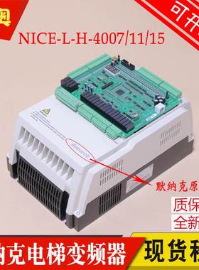 原装默纳克1000+一体机电梯变频器 NICE-L-G/H/C 4007/4011/4015