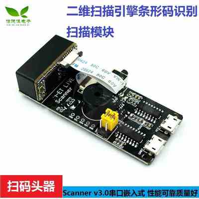 Scanner v3.0串口嵌入式二维扫描引擎条形码识别扫描模块扫码头器