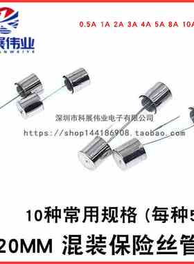 5*20MM 混装保险丝管包0.5A 1A 2A 3A 4A 5A 8A 10A 15A 20A/250V