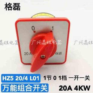 L01 2组通断 组合开关HZ5D 1节 两进两出 4KW 格磊 20A