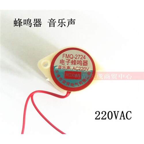 电子蜂鸣器 FMQ-2724 音乐声 220VAC