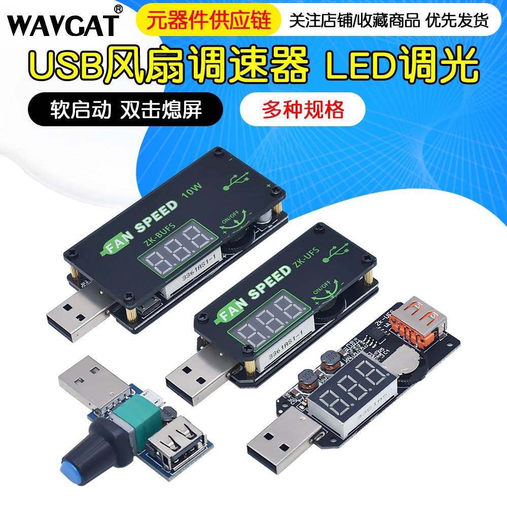 5VUSB散热风扇调速器LED调光模块小功率定时办公车载学生宿舍UFS
