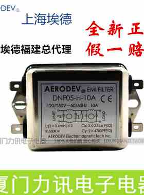 EMI滤波器 上海埃德AERODEV 电源滤波器(双滤波) DNF05-H-10A正品