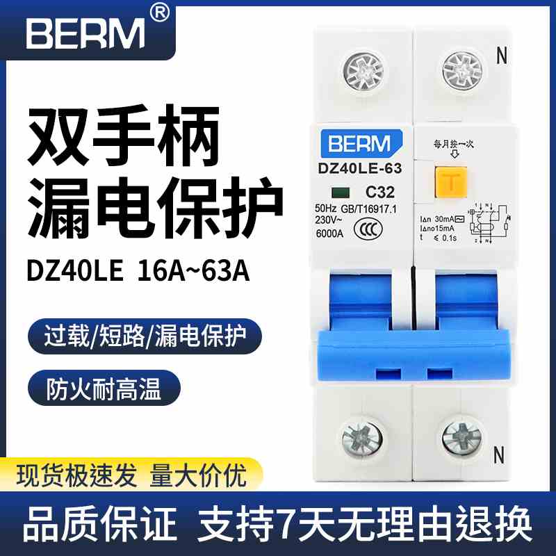 双手柄带漏电保护器DZ40LE-63空气开关32A总开63A漏保家用断路器
