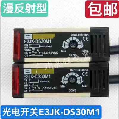 原装E3JK-DS30M1 光电开关 漫反射 12Vto24V 220V 检测距离30厘米