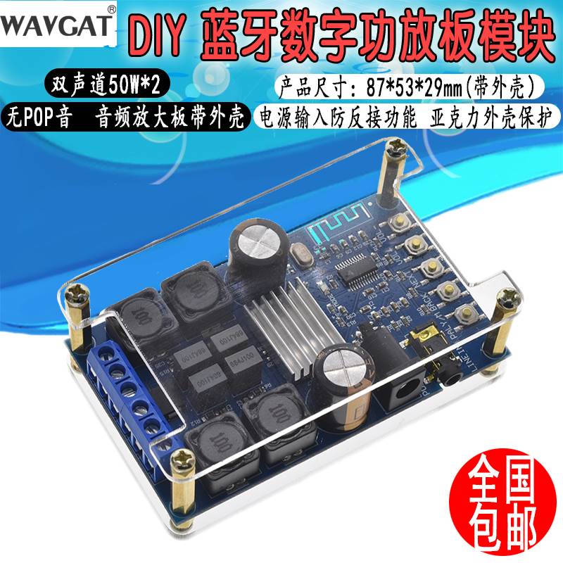 TPA3116 无POP音蓝牙音频外壳 数字50W*2 功放板双声道板 高音质