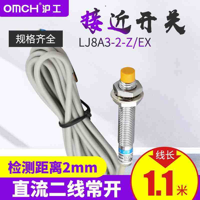 沪工电感式接近开关LJ8A3-2-Z/EX DC24V直流二线常开M8传感器M8