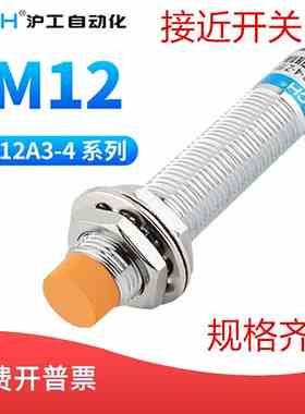 沪工自动化OMCH 12mm接近感应开关传感LJ12A3-4-Z/BX/AX/BY/AY/EX