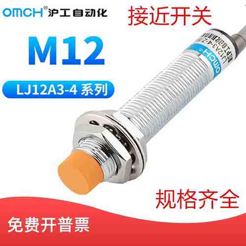 沪工自动化OMCH 12mm接近感应开关传感LJ12A3-4-Z/BX/AX/BY/AY/EX