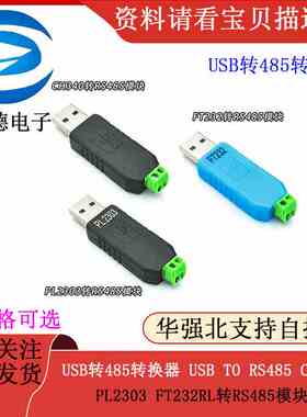 USB转485转换器 USB TO RS485 CH340 PL2303 FT232RL转RS485模块