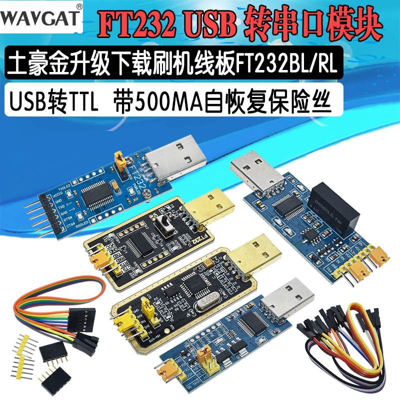 FT232模块USB转串口USB转TTL升级下载刷机板线FT232BL/RL土豪金