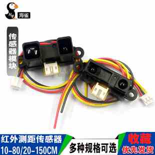红外测距传感器GP2Y0A21YK0F 10-80cm20-150CM距离单片机智能小车