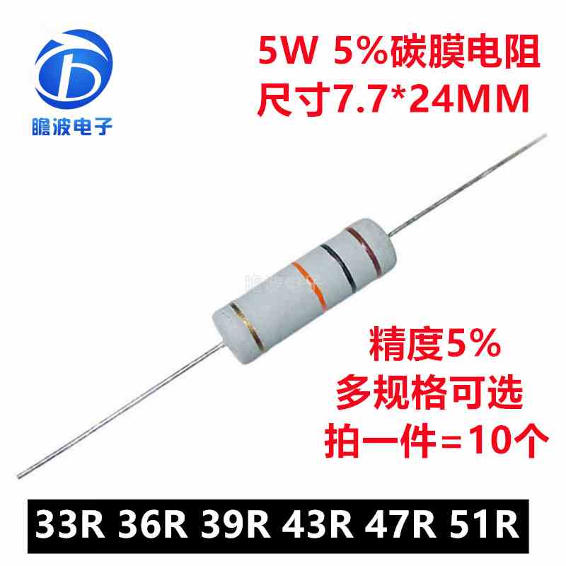 5W碳膜电阻 精度5%四色环直插电阻33欧姆 36R 39R 43R 47R 51R