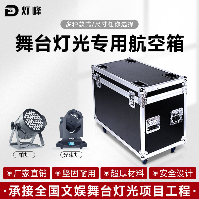 led帕灯航空箱舞台光束摇头工具功放线材箱调音台机柜航空箱