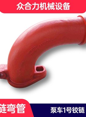 Schwing铰链弯管1号 施维英泵配件耐磨铸钢泵车管道配件