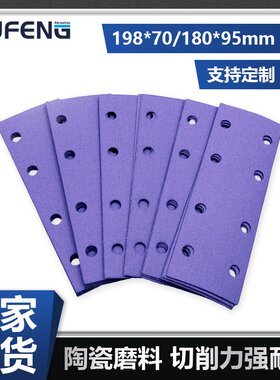 【钜锋】陶瓷植绒背绒长方形紫色砂纸片自粘长条汽车抛光打磨干磨
