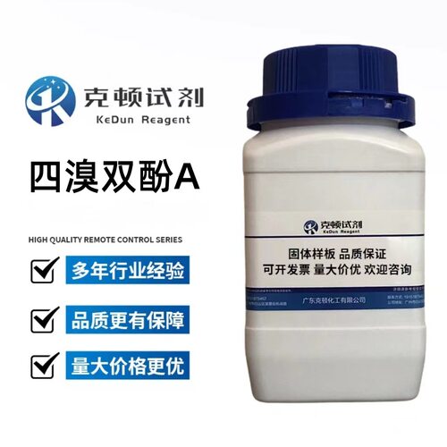 厂家直供 四溴双酚A  CAS： 79-94-7  500g ≥99.0%  克顿化工