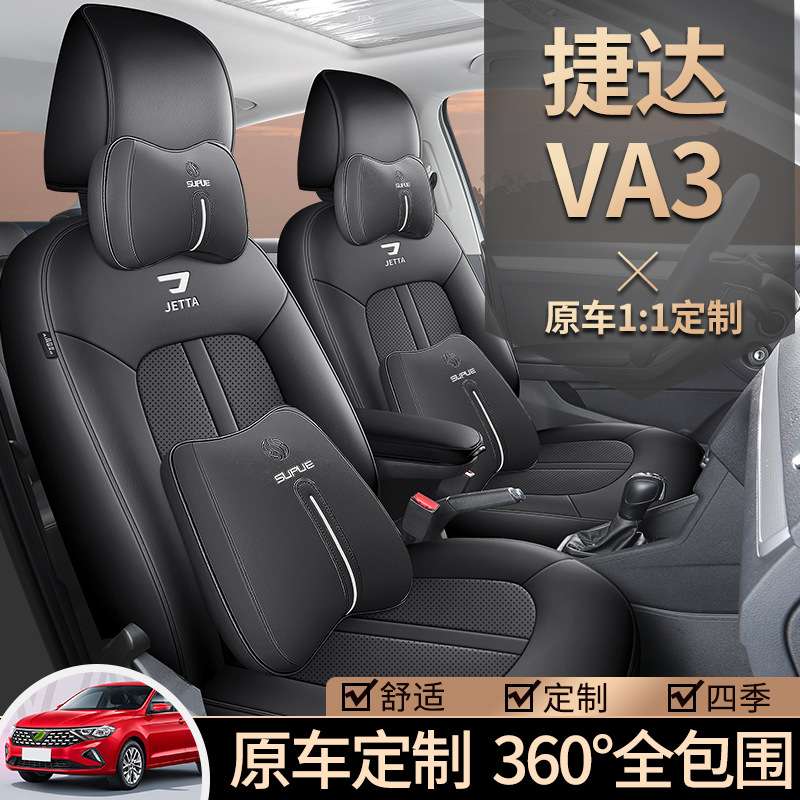 捷达VA3专用座套19/24款1.5L汽车坐垫全包围皮座椅套四季通用座垫