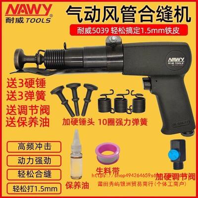 耐威NY5039气动合缝机拍边机强力气锤风管封边合管机通风管道包边