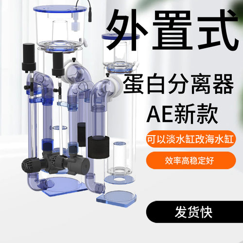 AE新款外置式蛋白分离器可以挂缸使用2024新款爆款