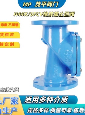 H44X SFCV-16C 橡胶瓣止回阀 法兰连接