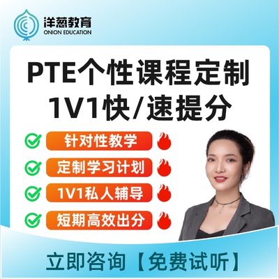 洋葱PTE网课培训一对一-PTE考试课