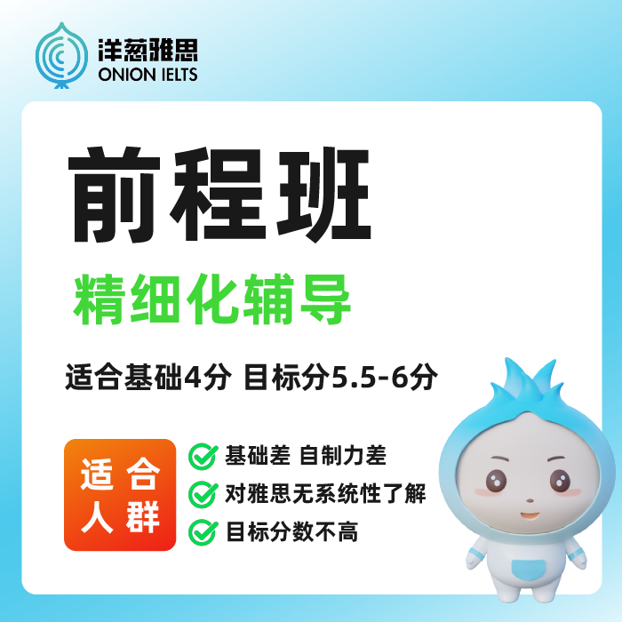 雅思前程班课洋葱雅思VIP网课零基础口语陪练写作阅读听力提升