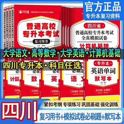 2026四川专升本教材试卷衿雅斋