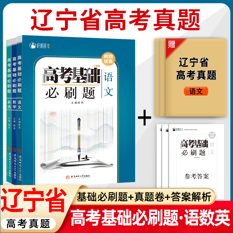 辽宁省高考真题基础必刷题