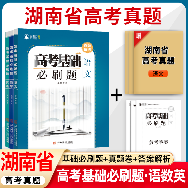 湖南省高考真题基础必刷题