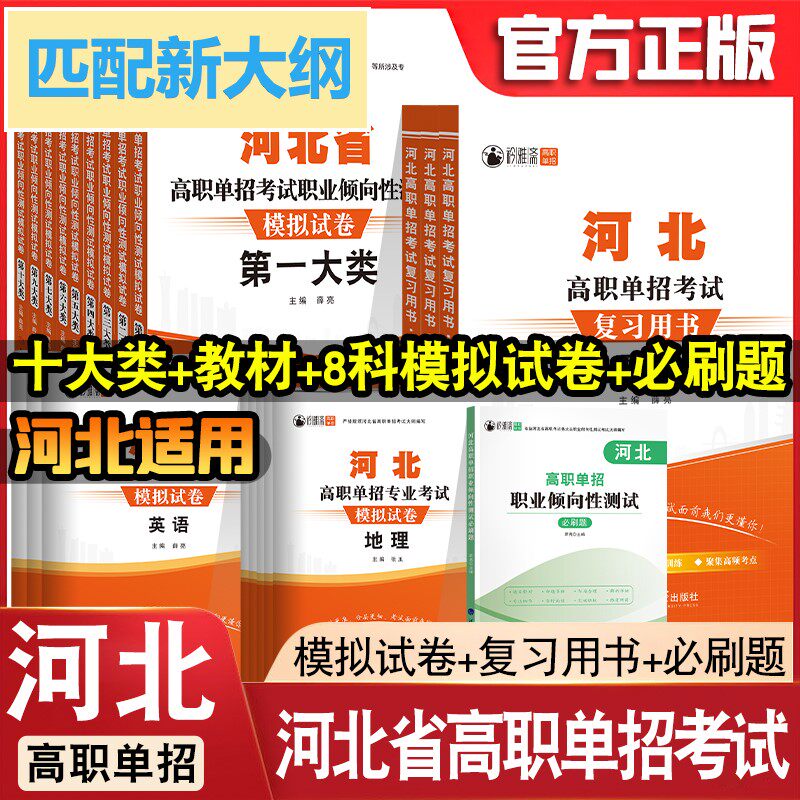 2026年新大纲河北高职单招考试【科目任选】真题语文数学英语物理化学历史模拟卷综合素质职业倾向性测试模拟十大类河北专版必刷题,书籍/杂志/报纸,中学教辅,淘宝优惠券,粉丝福利购,淘宝优惠卷