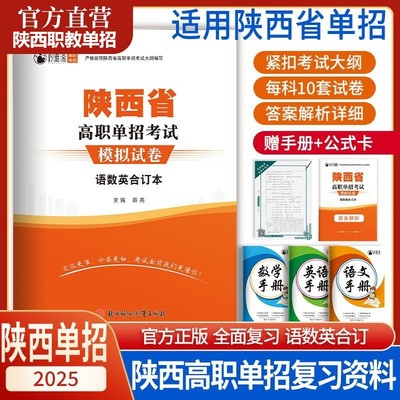 陕西职教单招考试复习资料真题陕西职教高考模拟试卷教材语文数学英语陕西高职单招中职三校生单招资料