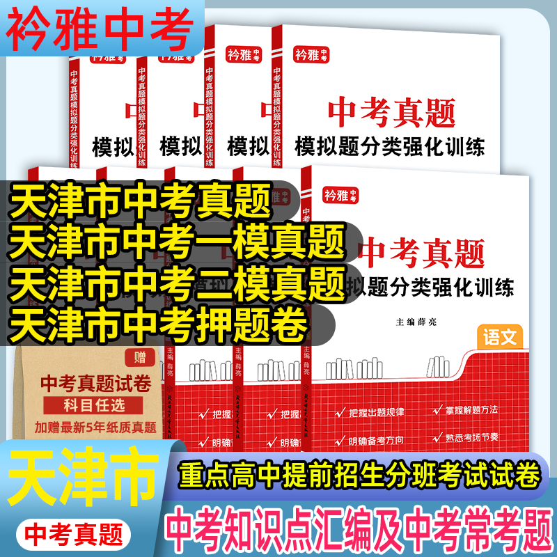 天津市真题分类卷押题卷一模二模